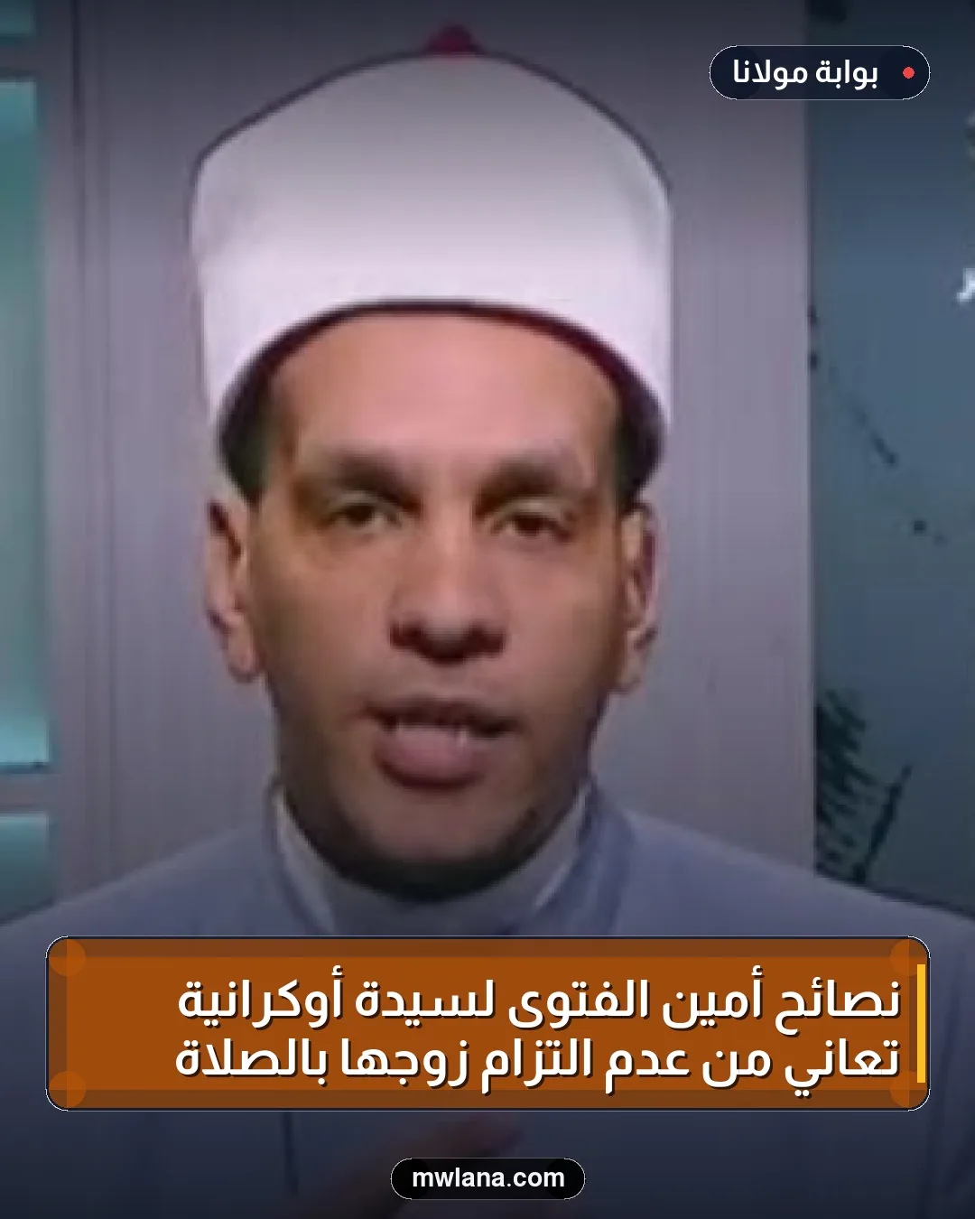 نصائح أمين الفتوى لسيدة أوكرانية تعاني من عدم التزام زوجها بالصلاة