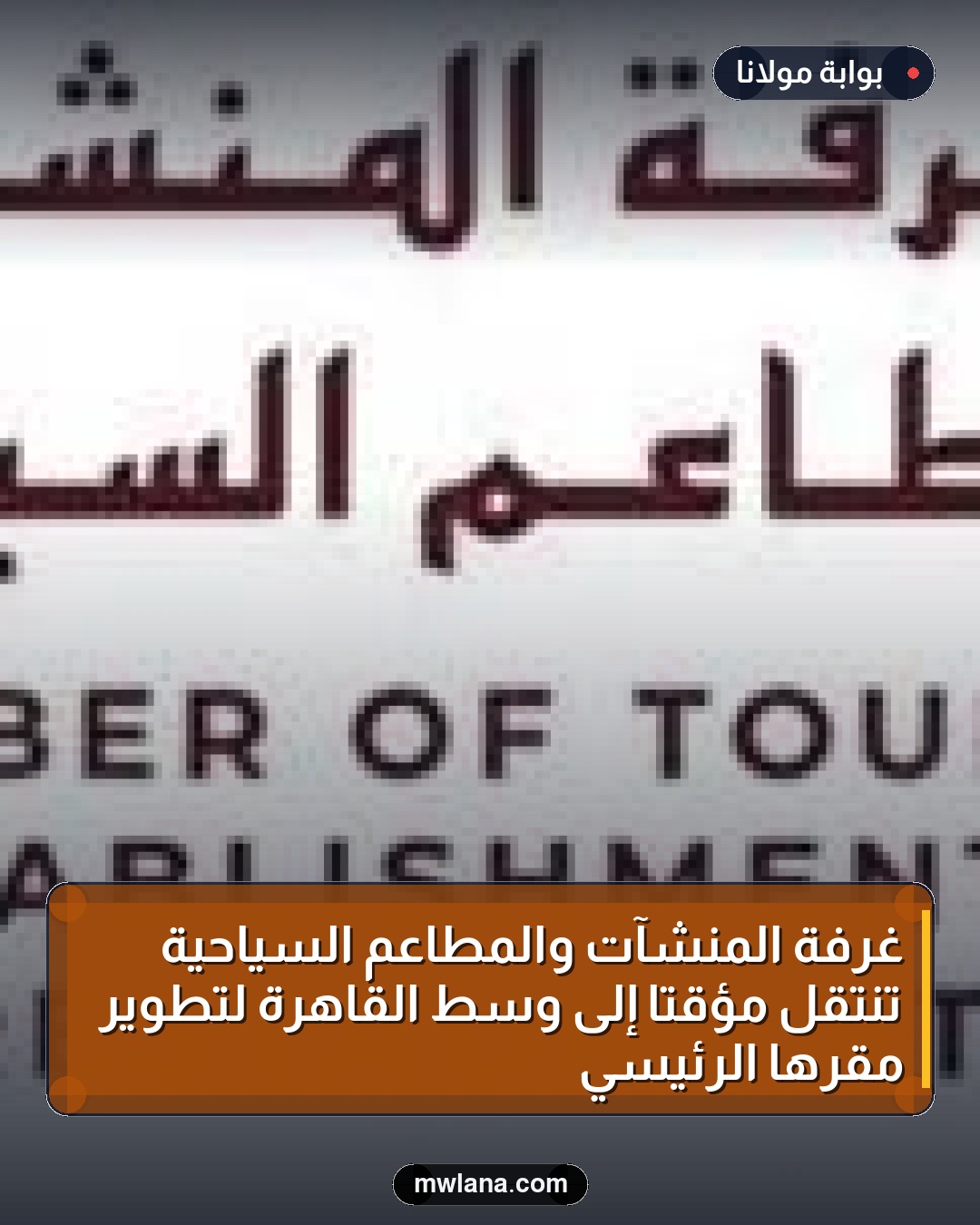 غرفة المنشآت والمطاعم السياحية تنتقل مؤقتًا إلى وسط القاهرة لتطوير مقرها الرئيسي