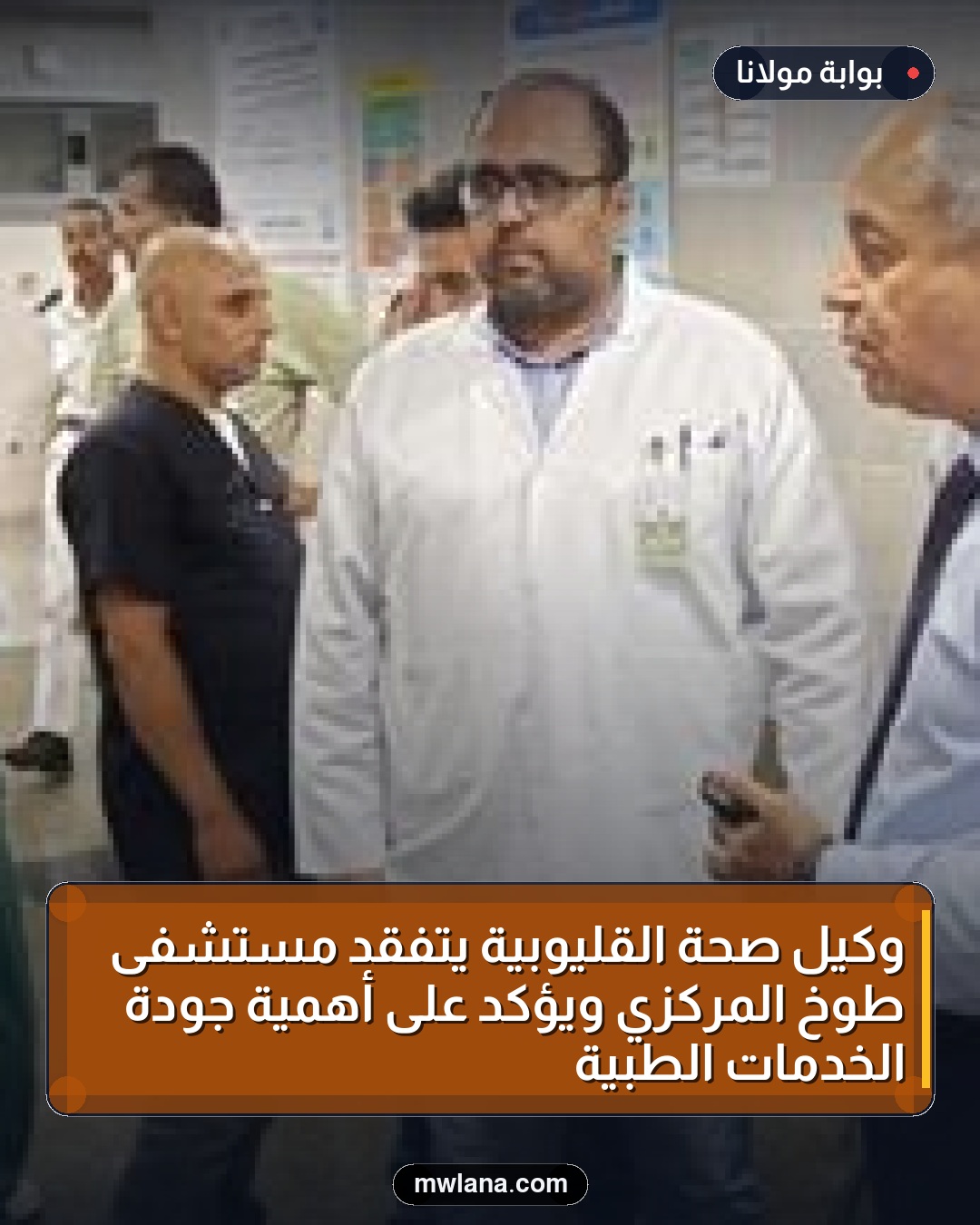 وكيل صحة القليوبية يتفقد مستشفى طوخ المركزي ويؤكد على أهمية جودة الخدمات الطبية