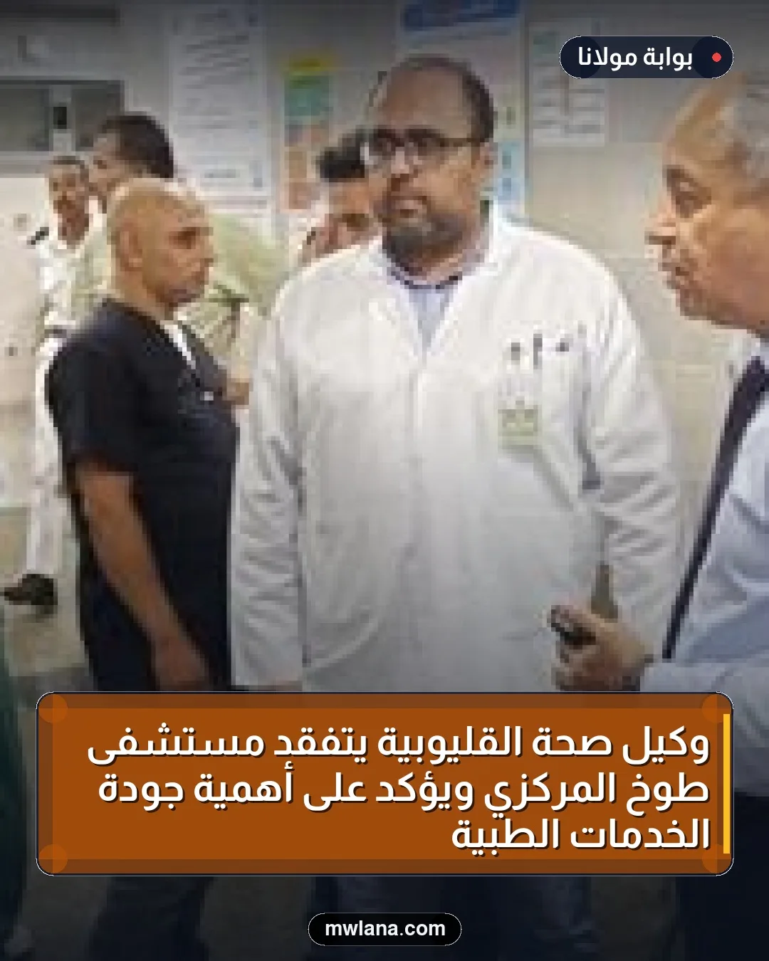 وكيل صحة القليوبية يتفقد مستشفى طوخ المركزي ويؤكد على أهمية جودة الخدمات الطبية
