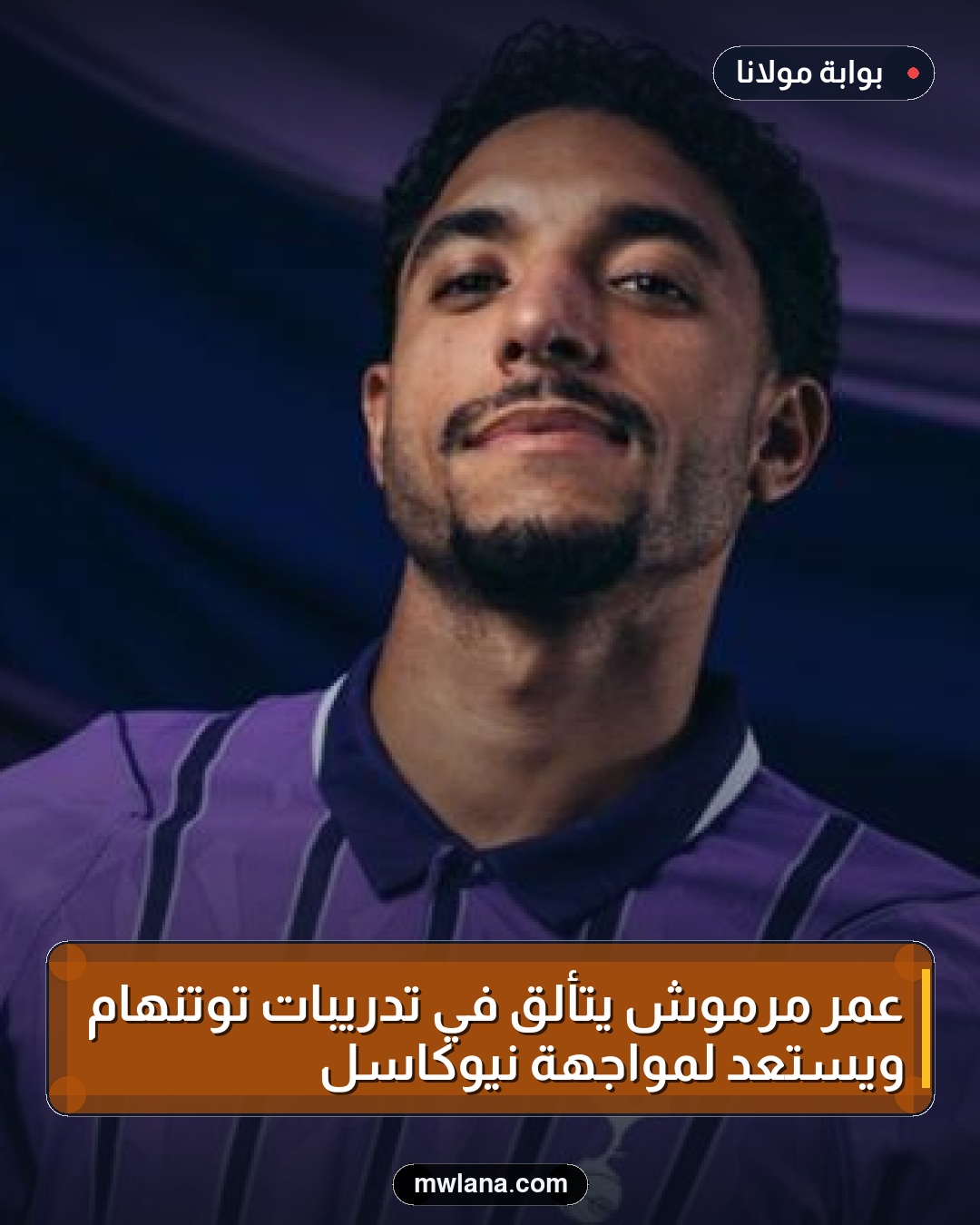 عمر مرموش يتألق في تدريبات توتنهام ويستعد لمواجهة نيوكاسل