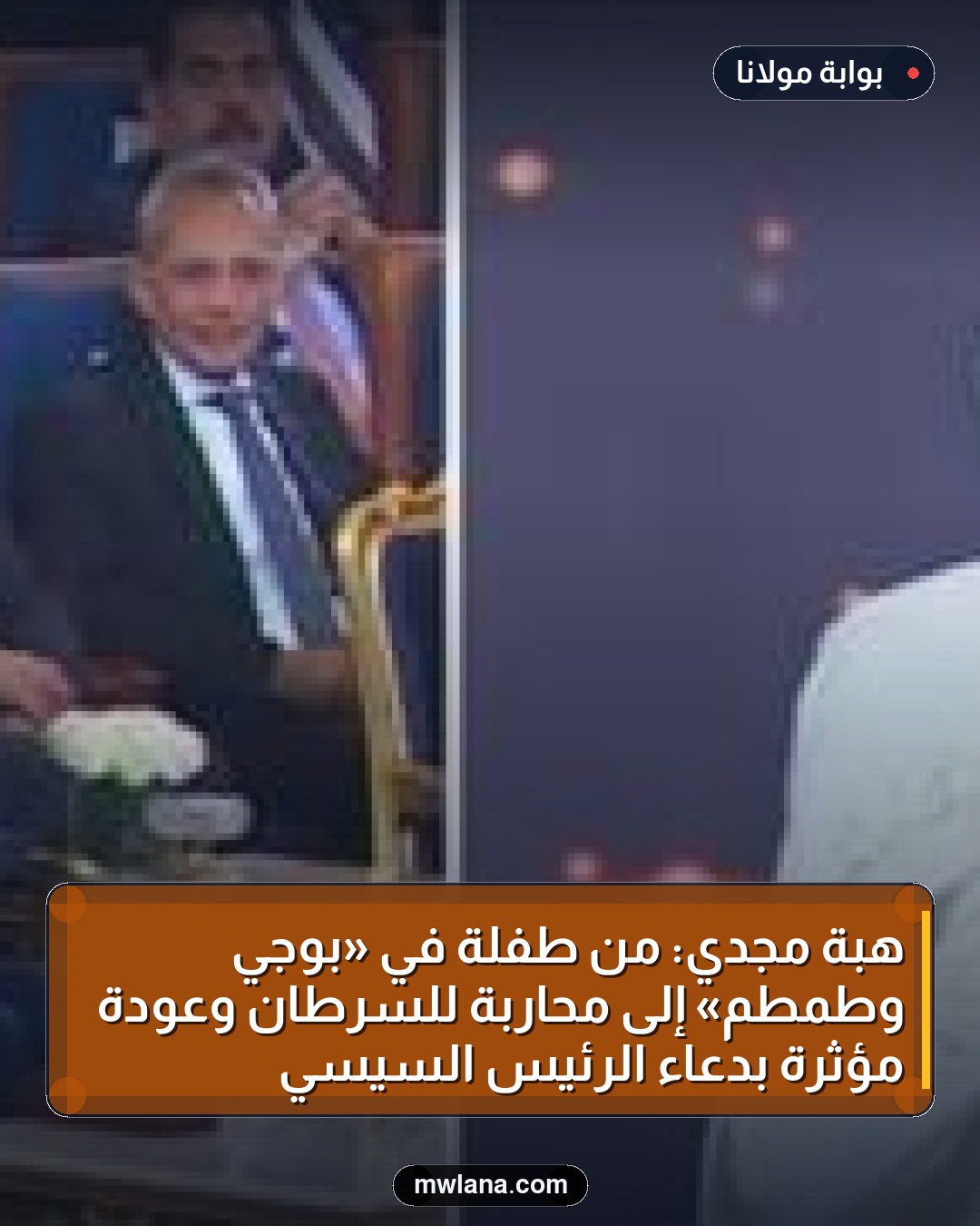 هبة مجدي: من طفلة في «بوجي وطمطم» إلى محاربة للسرطان وعودة مؤثرة بدعاء الرئيس السيسي