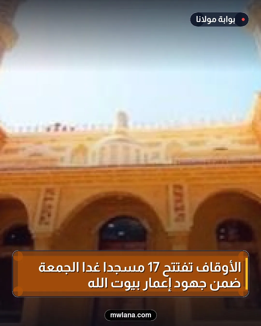 الأوقاف تفتتح 17 مسجدًا غدًا الجمعة ضمن جهود إعمار بيوت الله