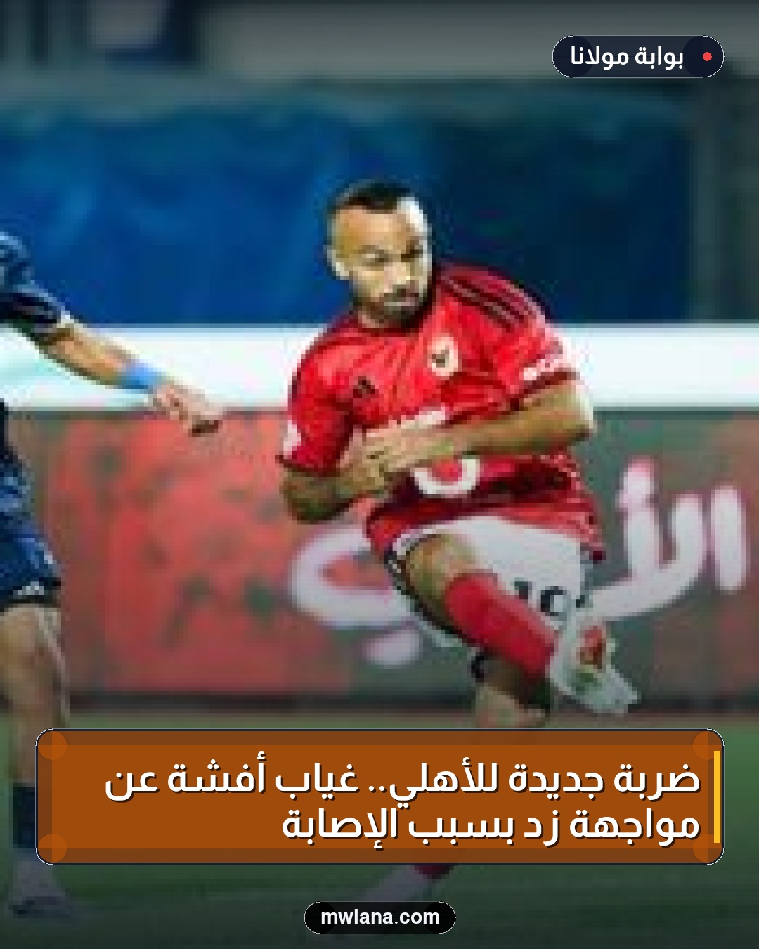 ضربة جديدة للأهلي.. غياب أفشة عن مواجهة زد بسبب الإصابة