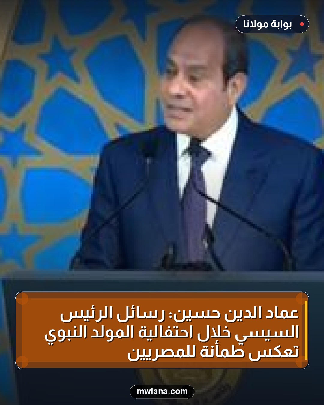 عماد الدين حسين: رسائل الرئيس السيسي خلال احتفالية المولد النبوي تعكس طمأنة للمصريين