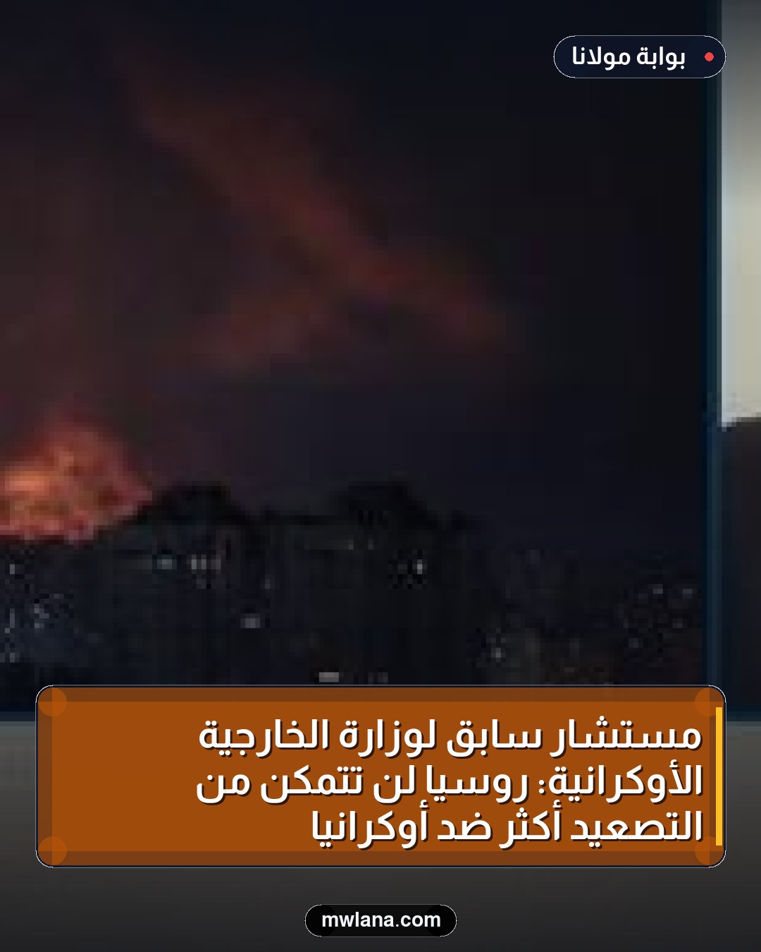 مستشار سابق لوزارة الخارجية الأوكرانية: روسيا لن تتمكن من التصعيد أكثر ضد أوكرانيا