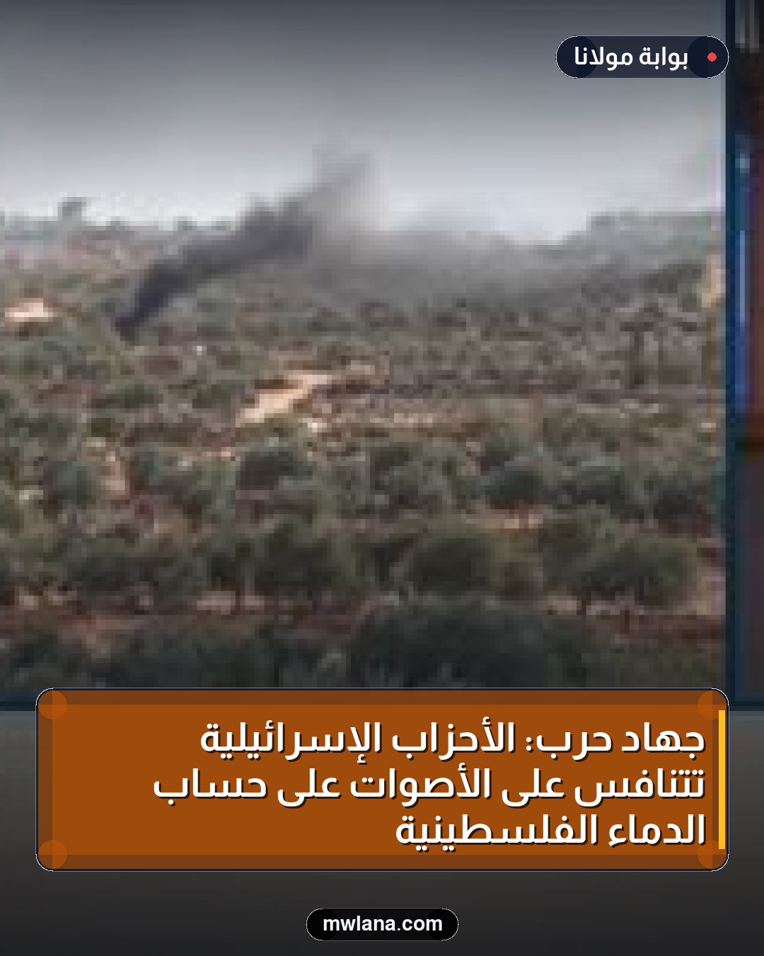 جهاد حرب: الأحزاب الإسرائيلية تتنافس على الأصوات على حساب الدماء الفلسطينية