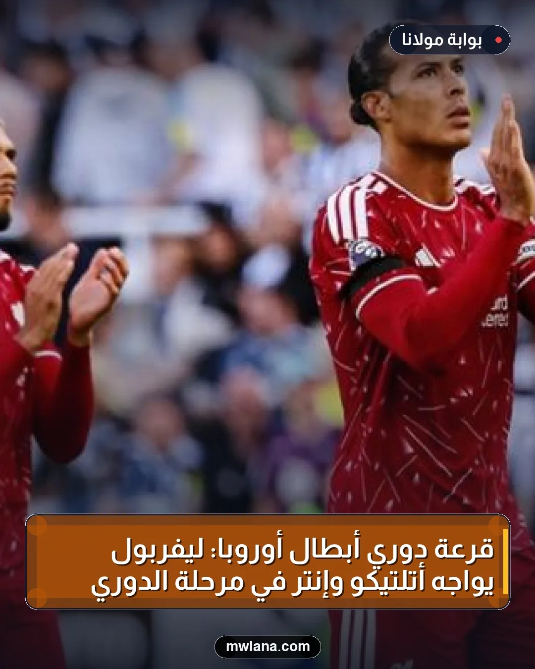 قرعة دوري أبطال أوروبا: ليفربول يواجه أتلتيكو وإنتر في مرحلة الدوري