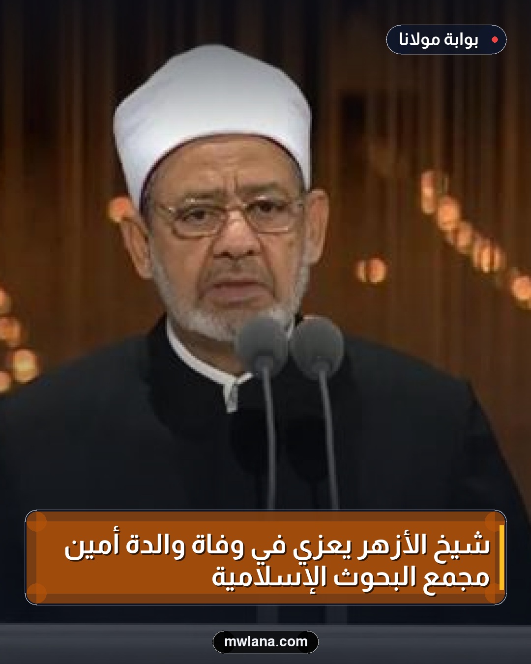 شيخ الأزهر يعزي في وفاة والدة أمين مجمع البحوث الإسلامية