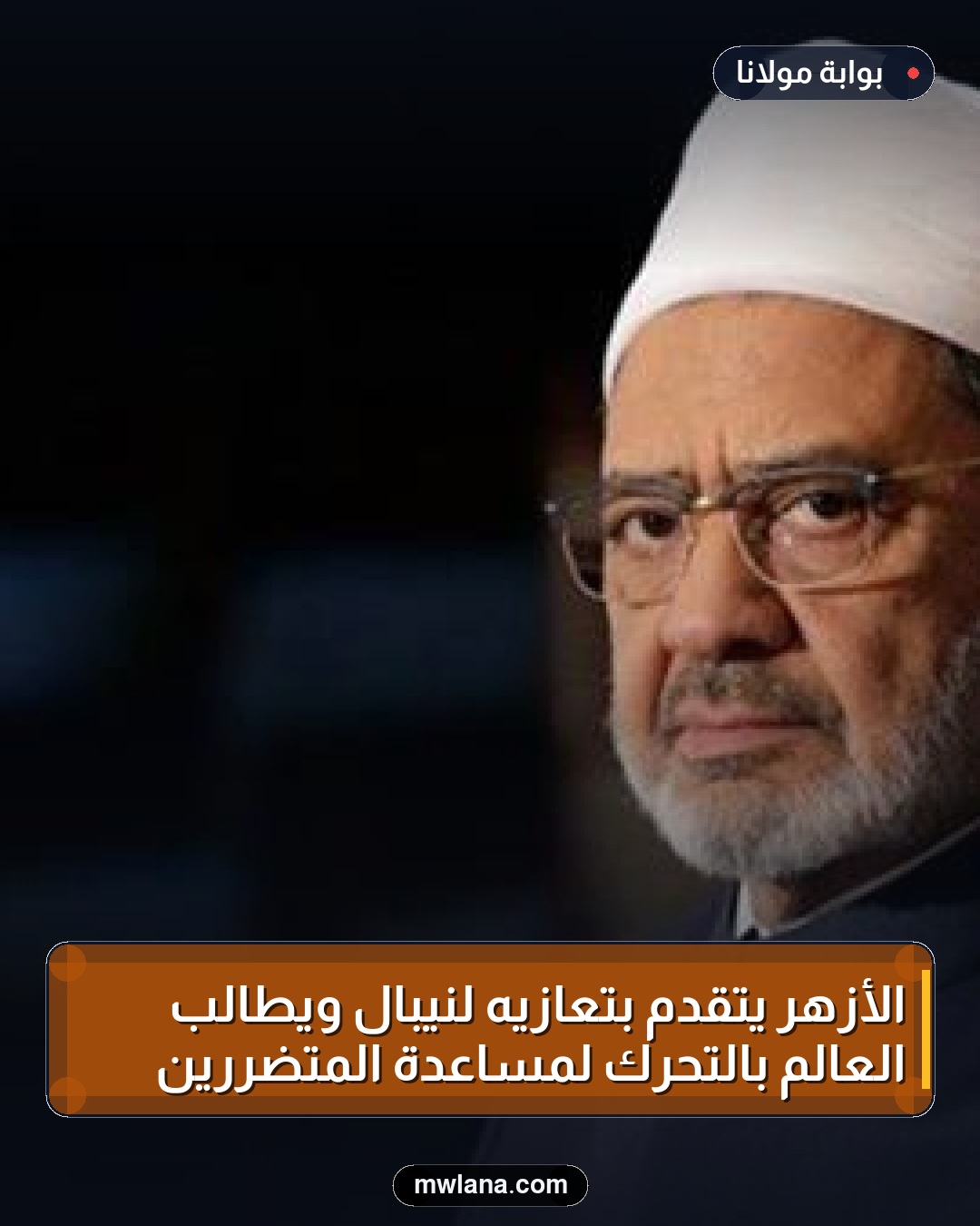 الأزهر يتقدم بتعازيه لنيبال ويطالب العالم بالتحرك لمساعدة المتضررين