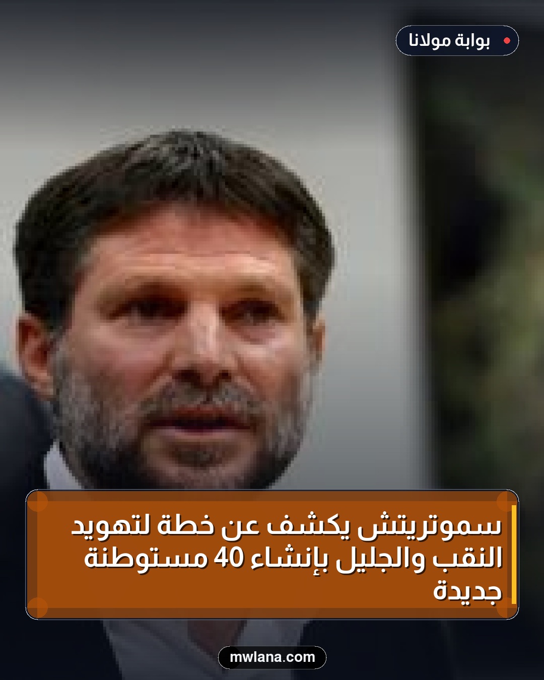 سموتريتش يكشف عن خطة لتهويد النقب والجليل بإنشاء 40 مستوطنة جديدة