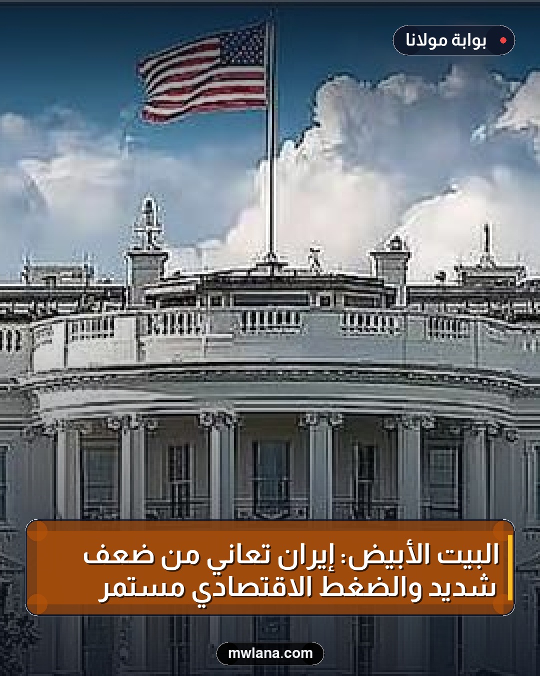 البيت الأبيض: إيران تعاني من ضعف شديد والضغط الاقتصادي مستمر