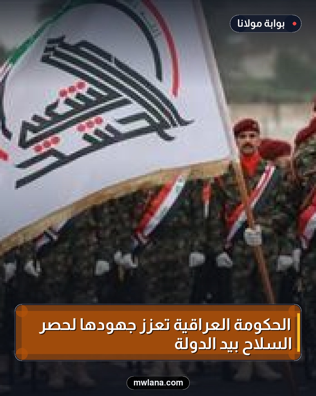 الحكومة العراقية تعزز جهودها لحصر السلاح بيد الدولة
