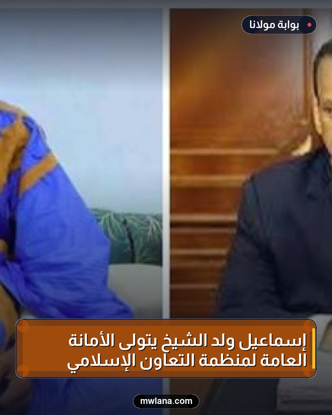إسماعيل ولد الشيخ يتولى الأمانة العامة لمنظمة التعاون الإسلامي