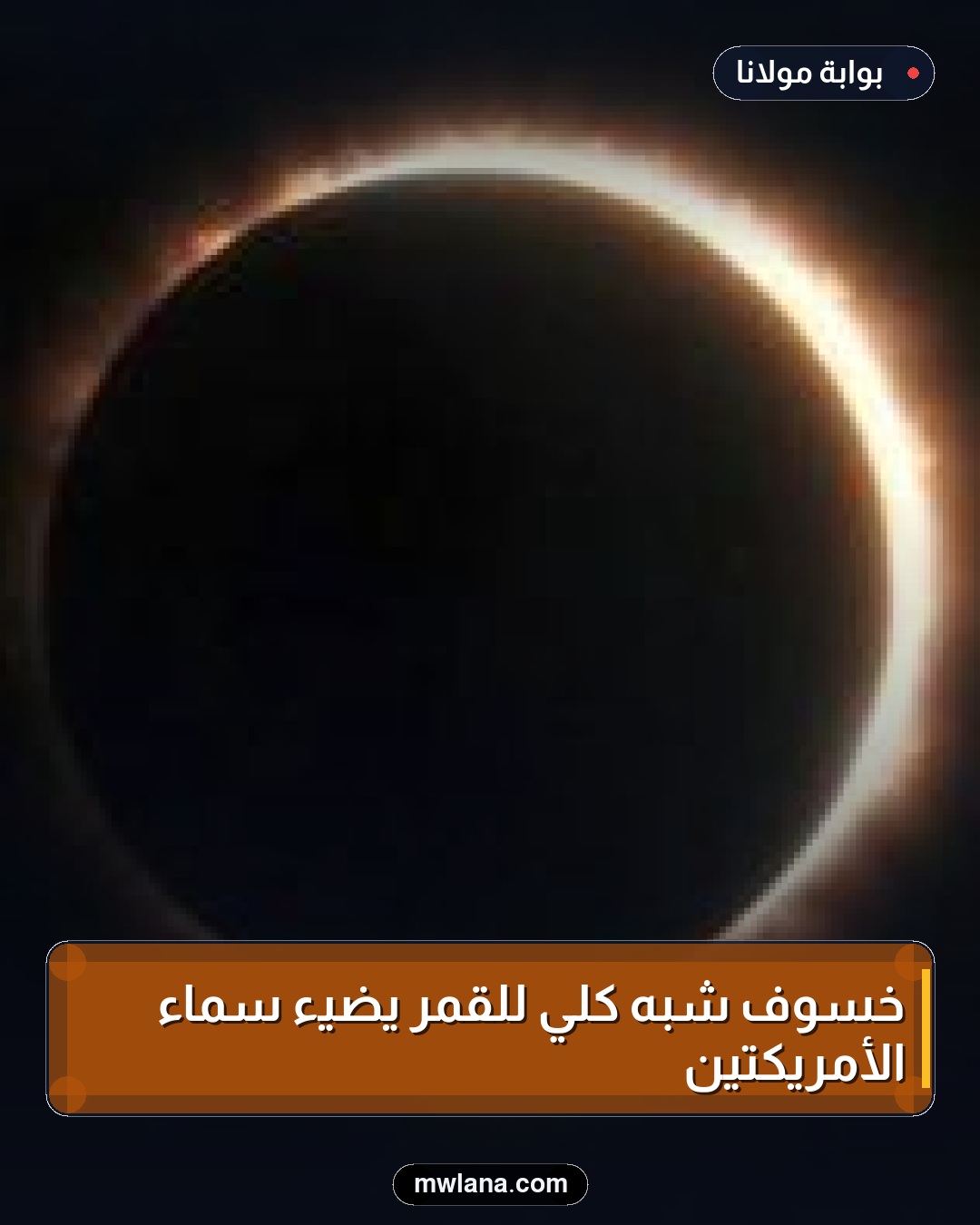 خسوف شبه كلي للقمر يضيء سماء الأمريكتين