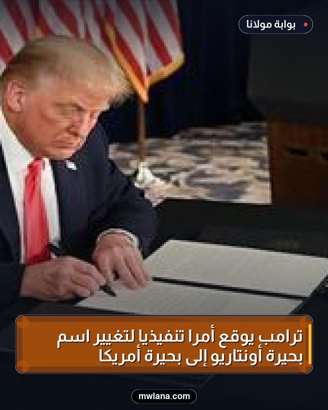 ترامب يوقع أمراً تنفيذياً لتغيير اسم بحيرة أونتاريو إلى بحيرة أمريكا
