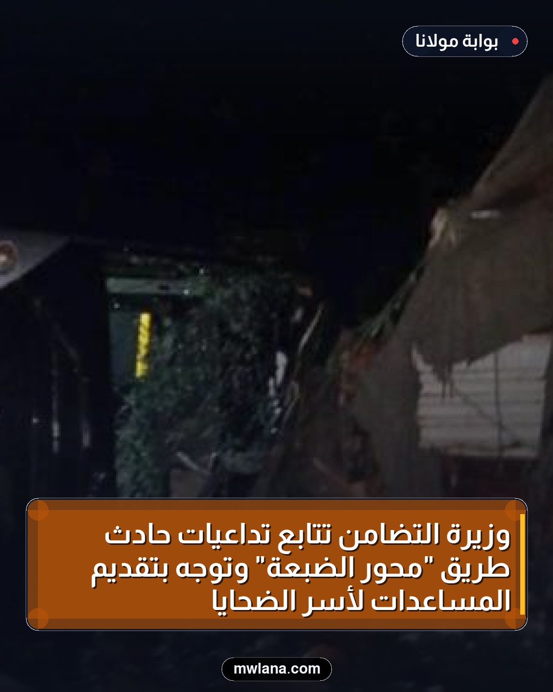 وزيرة التضامن تتابع تداعيات حادث طريق "محور الضبعة" وتوجه بتقديم المساعدات لأسر الضحايا