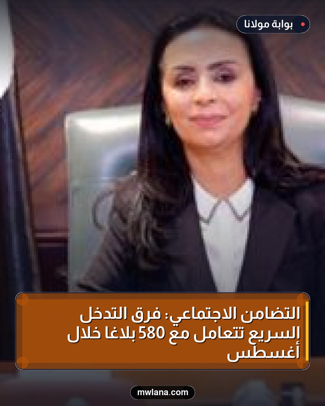 التضامن الاجتماعي: فرق التدخل السريع تتعامل مع 580 بلاغًا خلال أغسطس