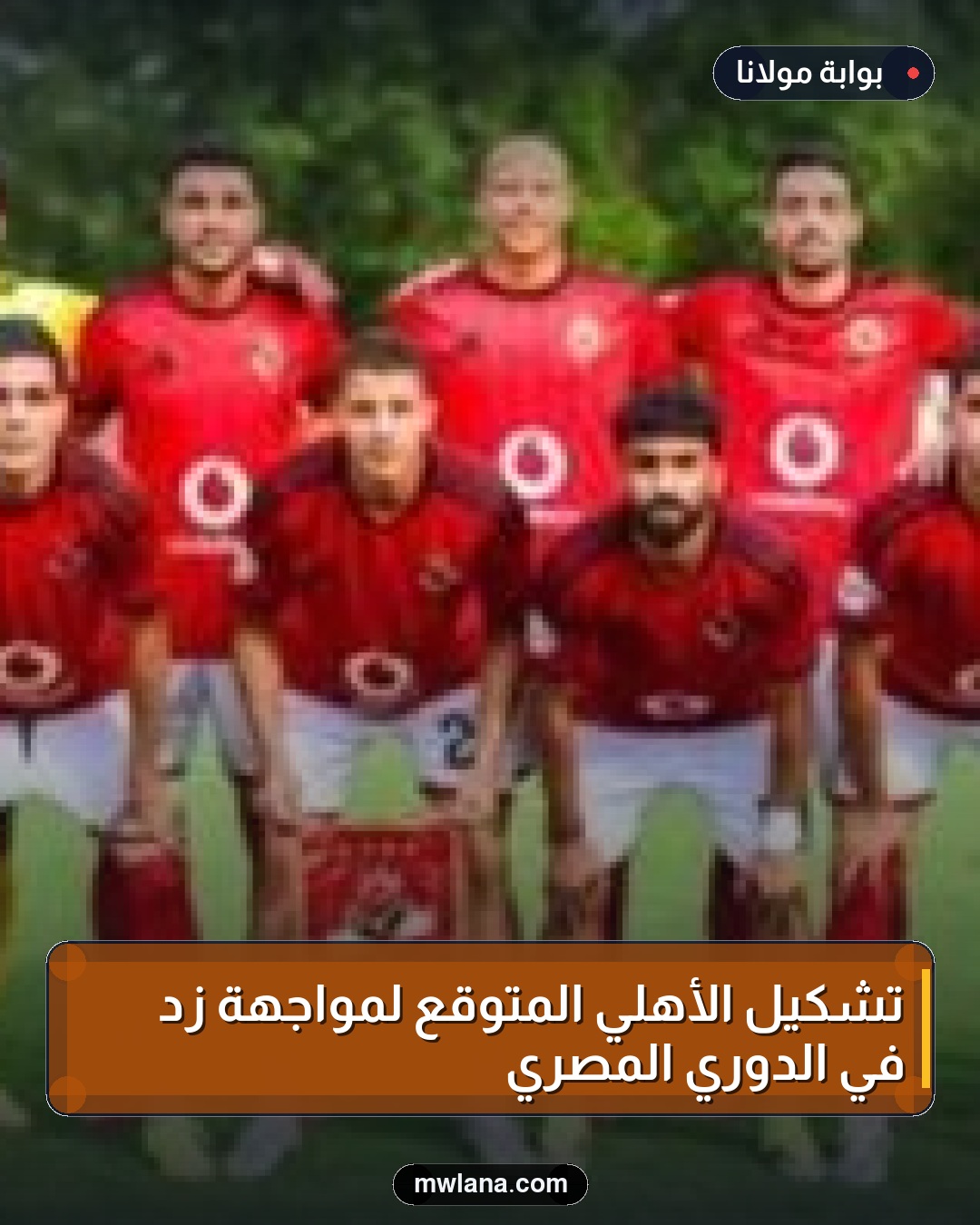 تشكيل الأهلي المتوقع لمواجهة زد في الدوري المصري