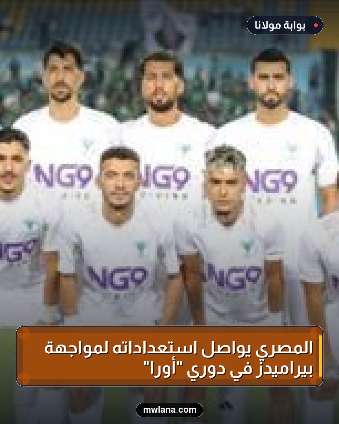 المصري يواصل استعداداته لمواجهة بيراميدز في دوري "أورا"