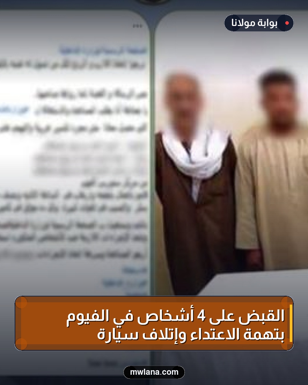 القبض على 4 أشخاص في الفيوم بتهمة الاعتداء وإتلاف سيارة