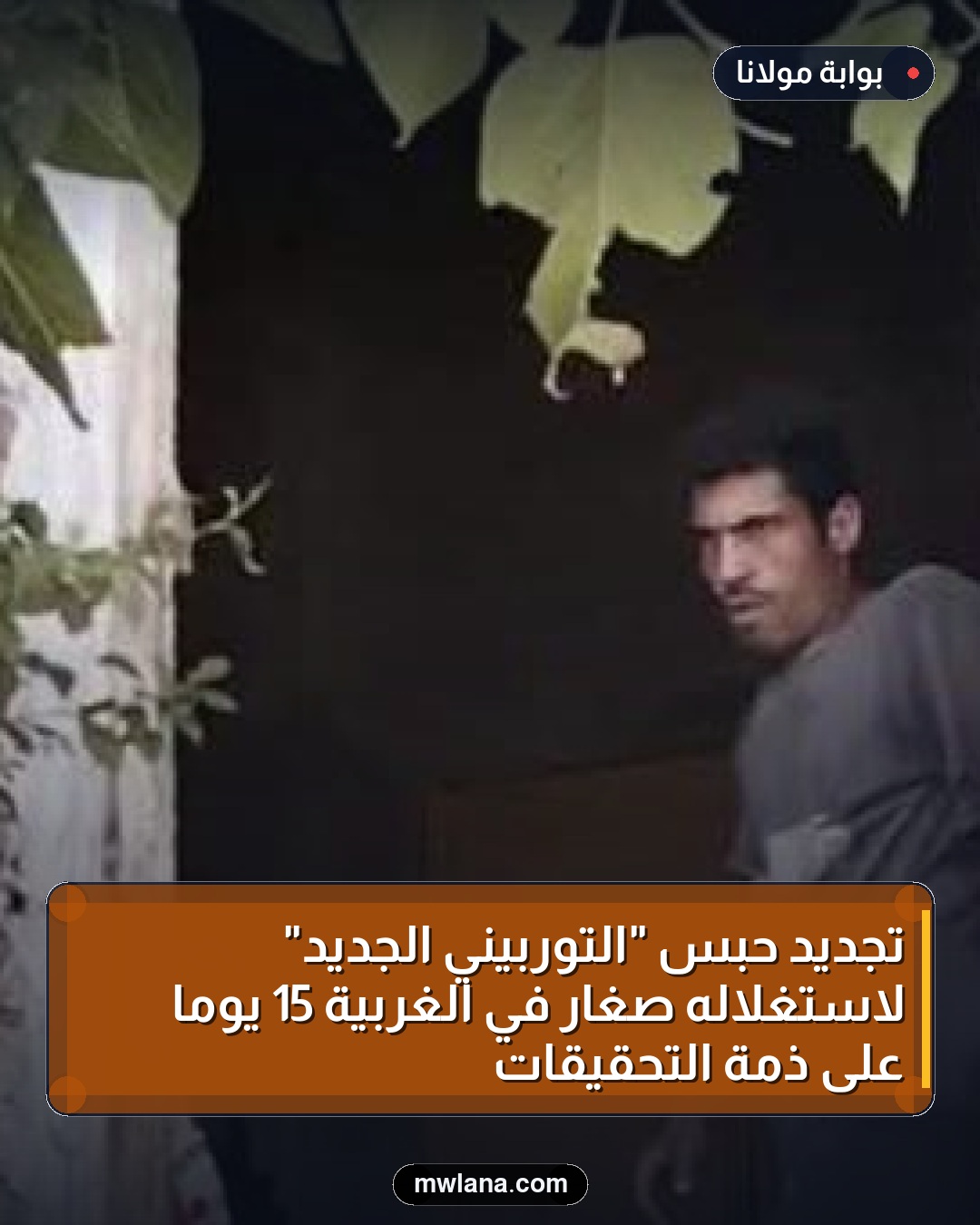 تجديد حبس "التوربيني الجديد" لاستغلاله صغار في الغربية 15 يوماً على ذمة التحقيقات