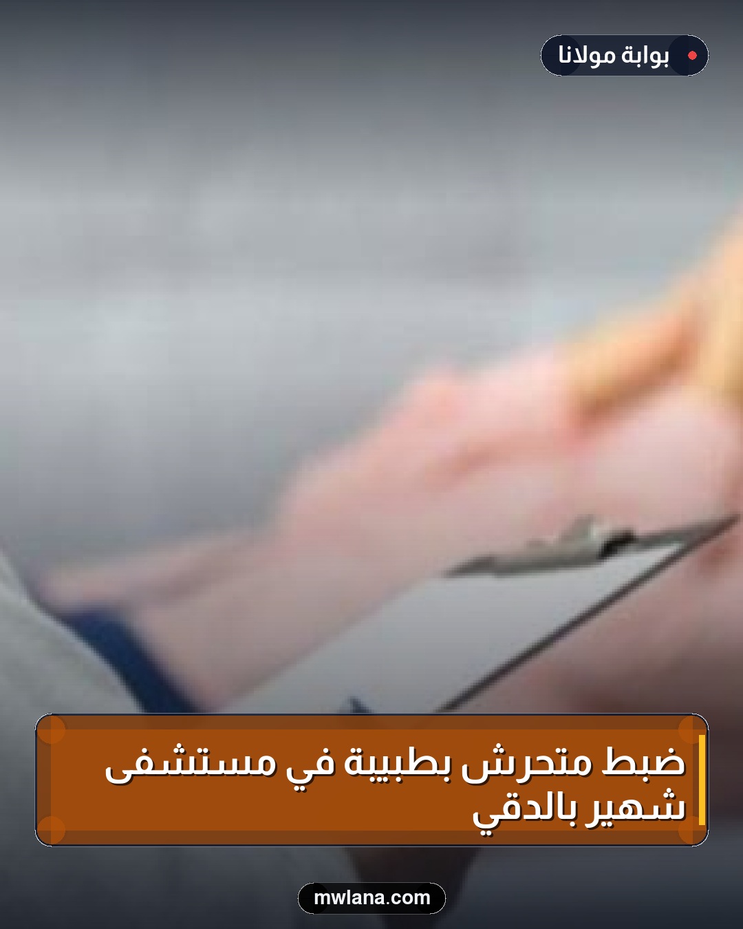 ضبط متحرش بطبيبة في مستشفى شهير بالدقي