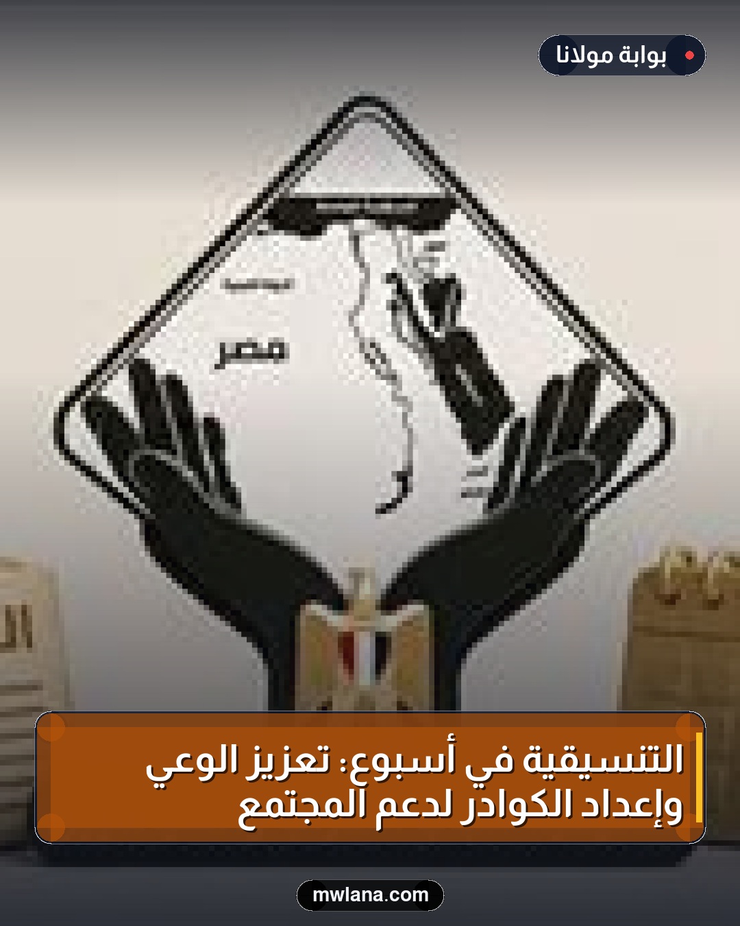 التنسيقية في أسبوع: تعزيز الوعي وإعداد الكوادر لدعم المجتمع