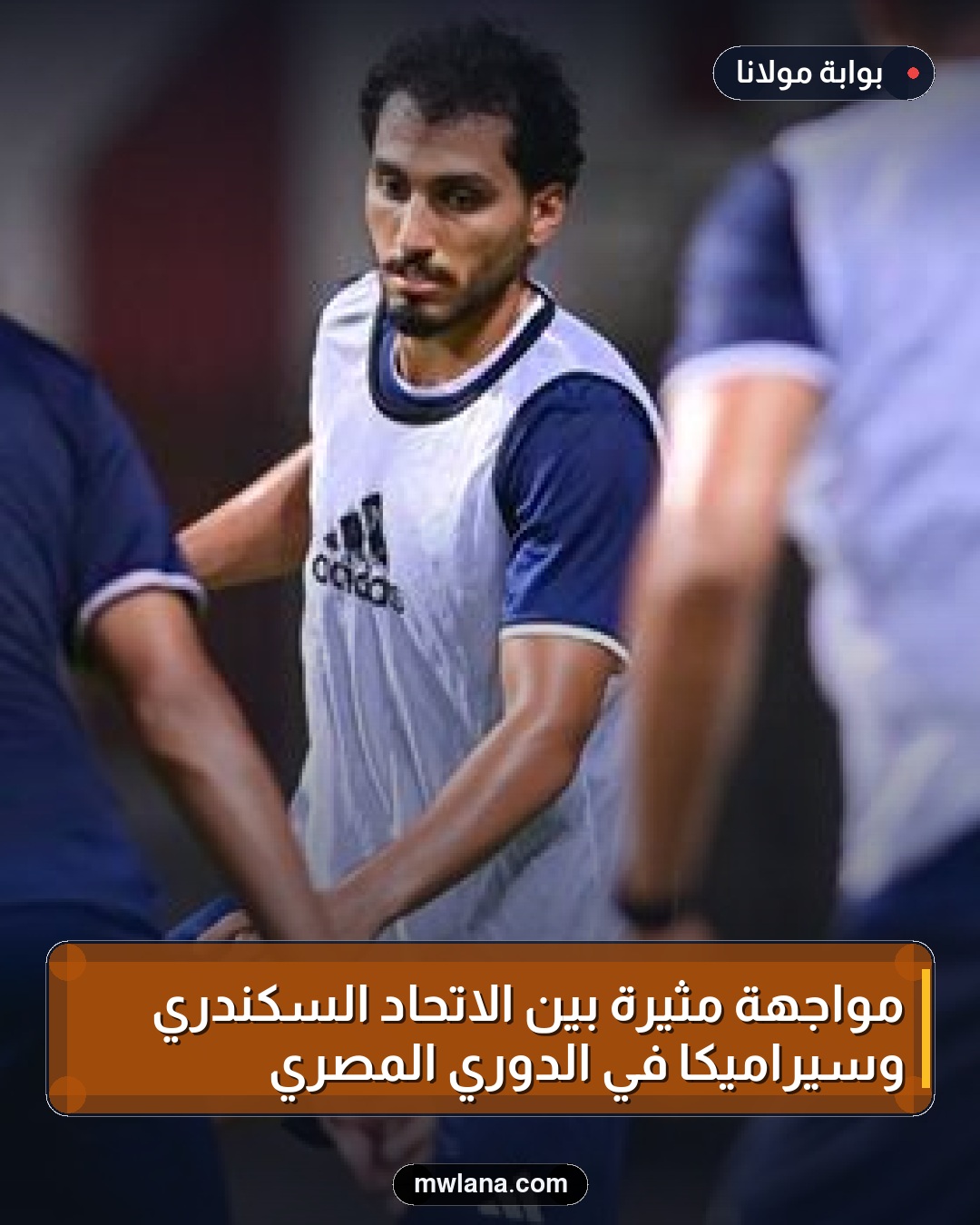 مواجهة مثيرة بين الاتحاد السكندري وسيراميكا في الدوري المصري