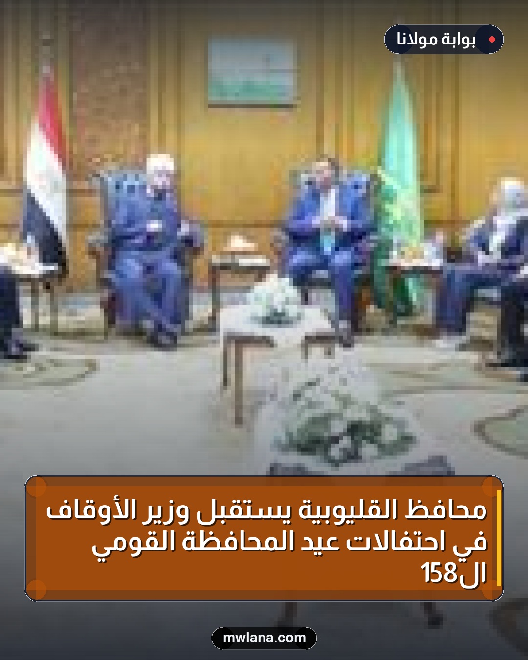 محافظ القليوبية يستقبل وزير الأوقاف في احتفالات عيد المحافظة القومي الـ158