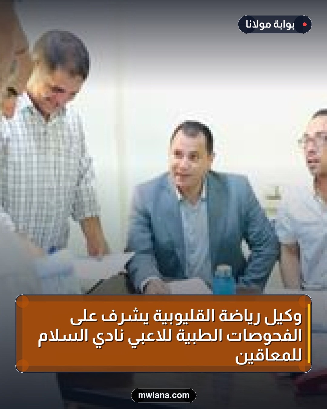 وكيل رياضة القليوبية يشرف على الفحوصات الطبية للاعبي نادي السلام للمعاقين