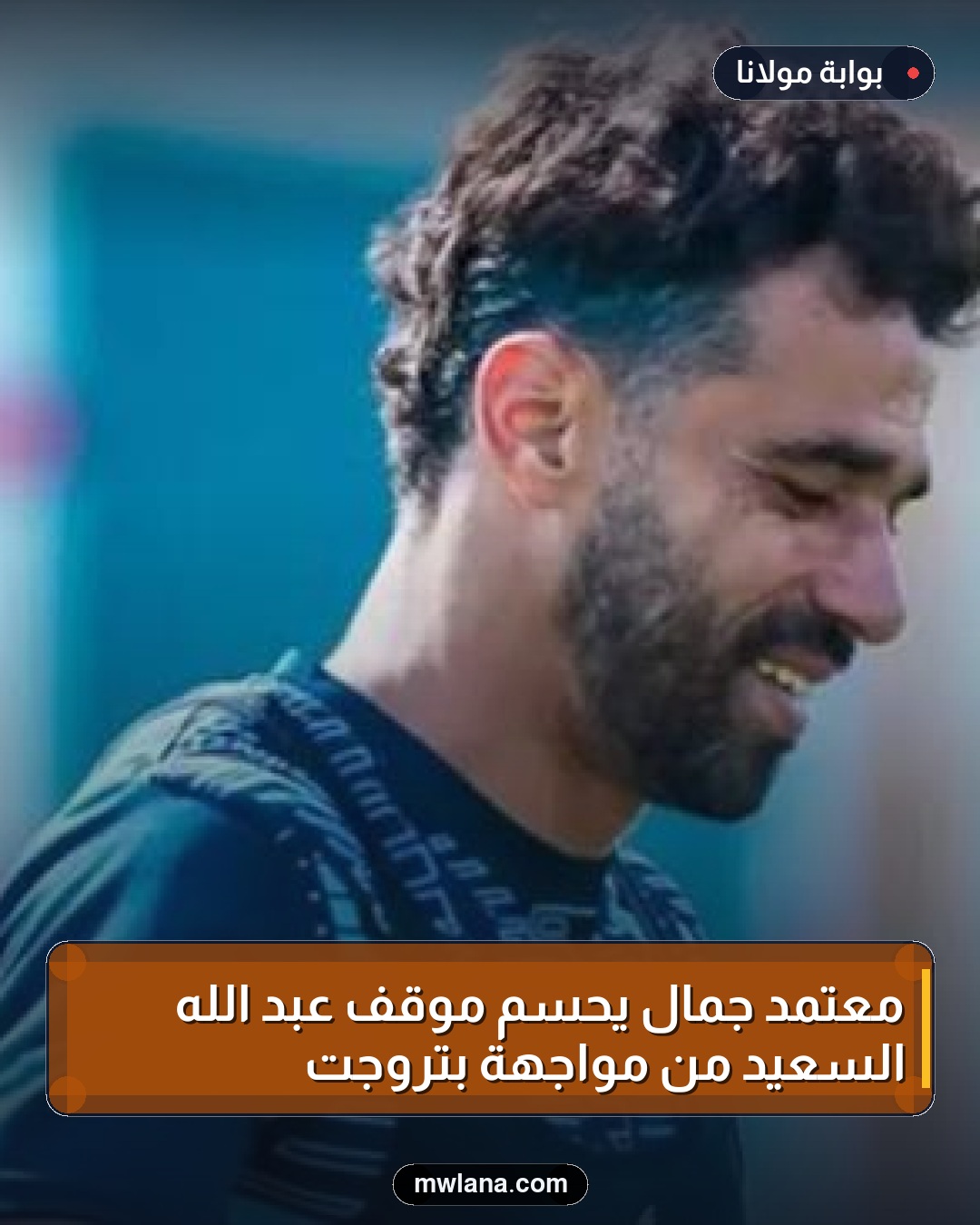 معتمد جمال يحسم موقف عبد الله السعيد من مواجهة بتروجت