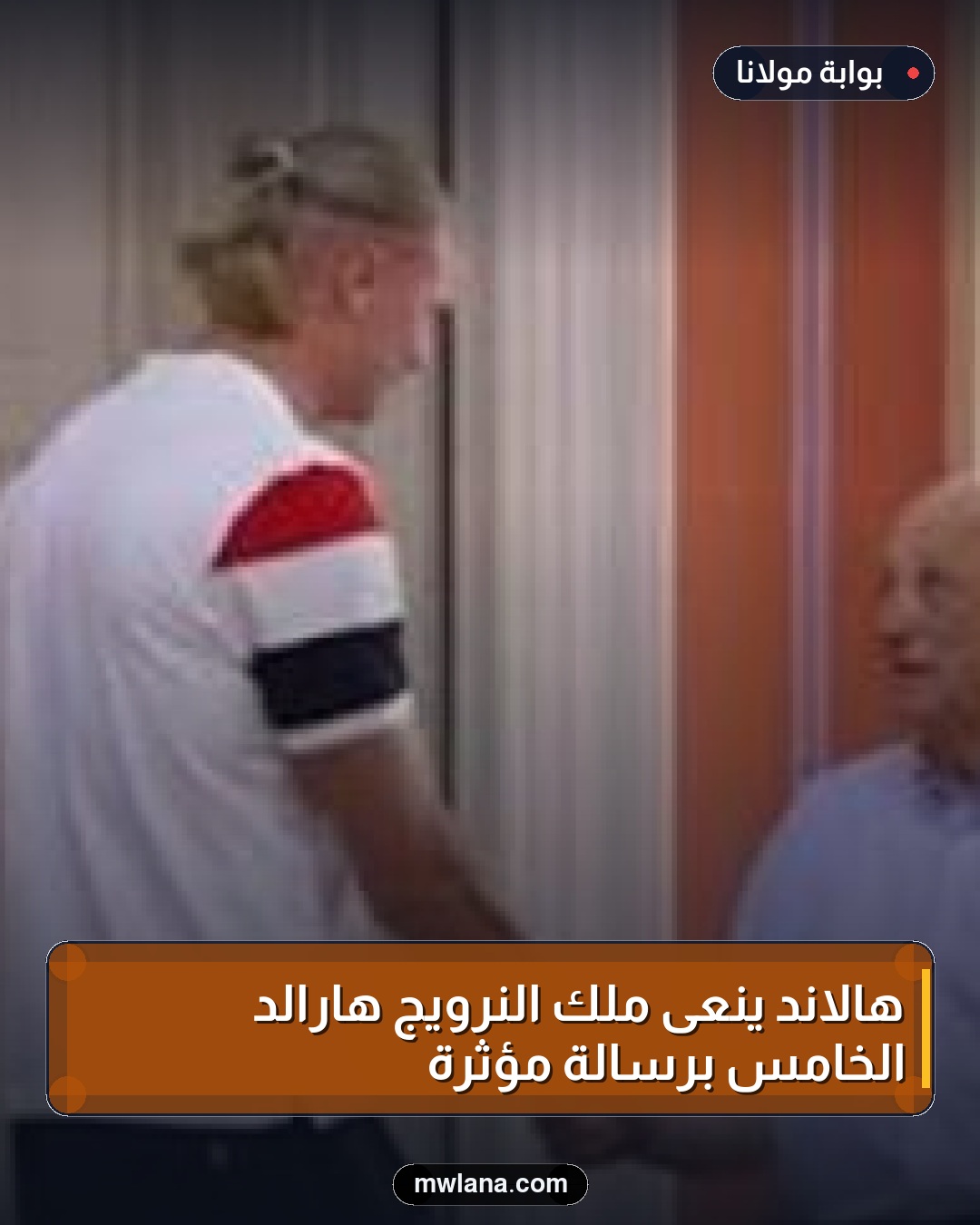 هالاند ينعى ملك النرويج هارالد الخامس برسالة مؤثرة