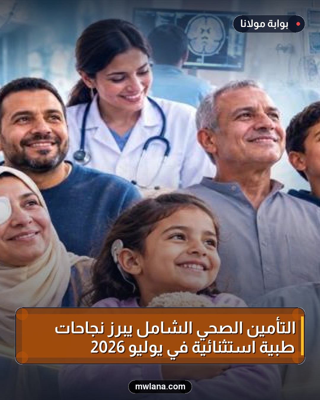 التأمين الصحي الشامل يبرز نجاحات طبية استثنائية في يوليو 2026