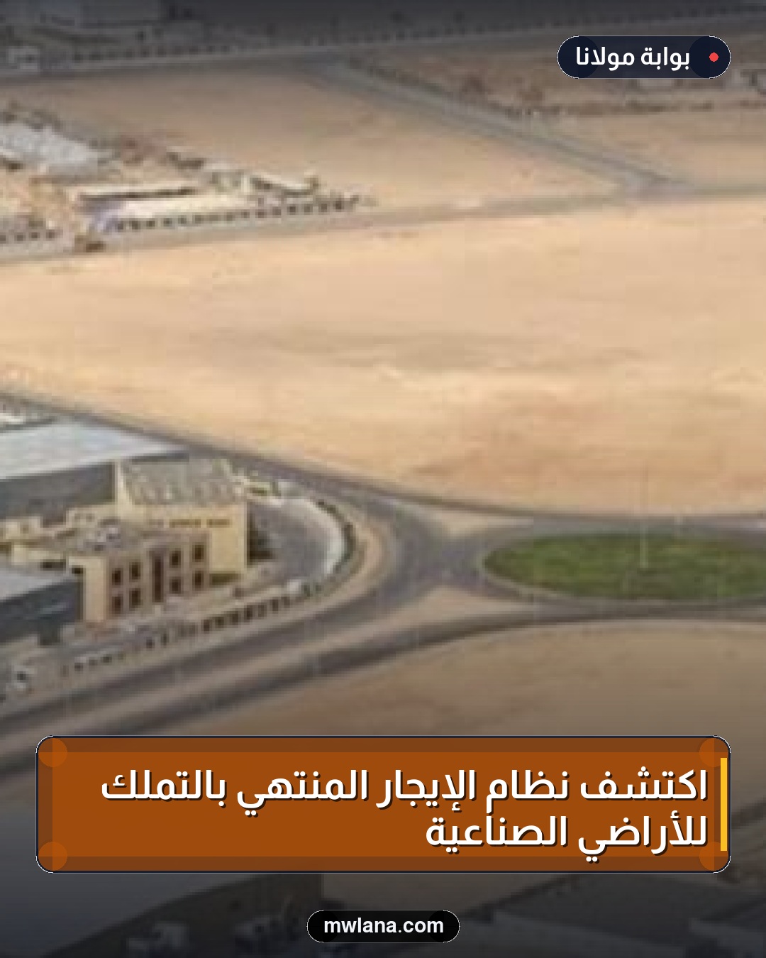 اكتشف نظام الإيجار المنتهي بالتملك للأراضي الصناعية