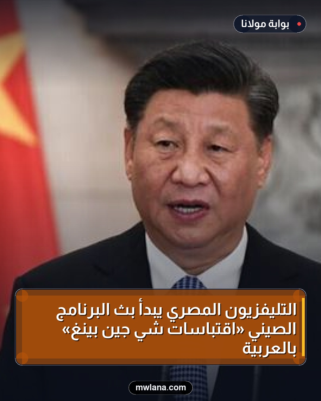 التليفزيون المصري يبدأ بث البرنامج الصيني «اقتباسات شي جين بينغ» بالعربية