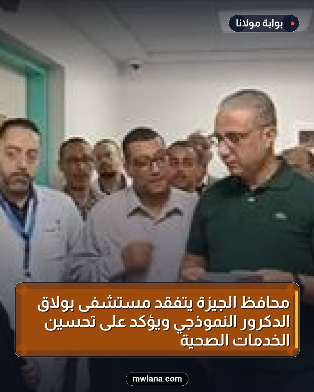 محافظ الجيزة يتفقد مستشفى بولاق الدكرور النموذجي ويؤكد على تحسين الخدمات الصحية