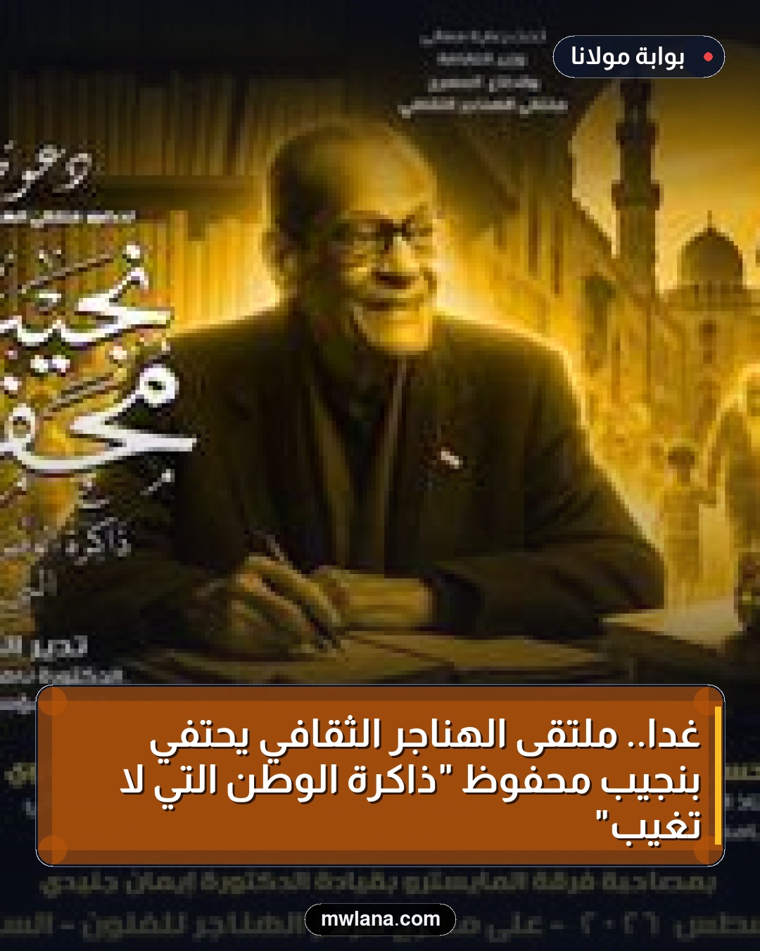 غدا.. ملتقى الهناجر الثقافي يحتفي بنجيب محفوظ "ذاكرة الوطن التي لا تغيب"