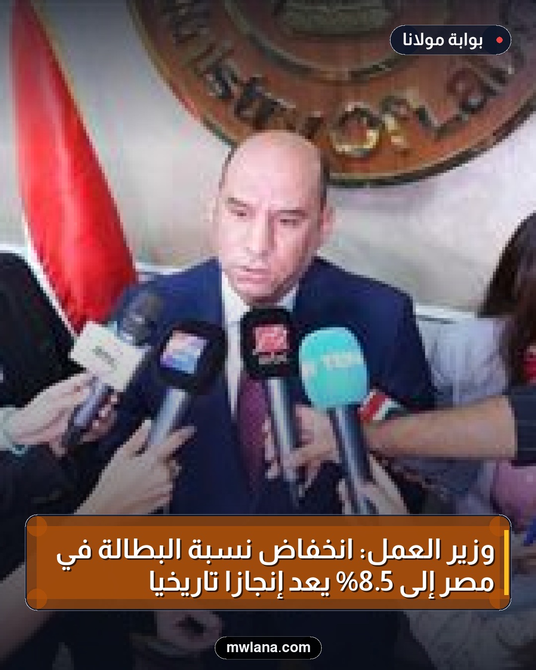 وزير العمل: انخفاض نسبة البطالة في مصر إلى 5.8% يُعد إنجازًا تاريخيًا