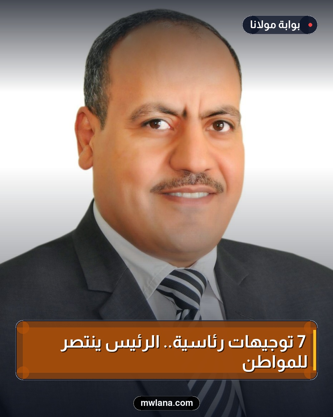 7 توجيهات رئاسية.. الرئيس ينتصر للمواطن
