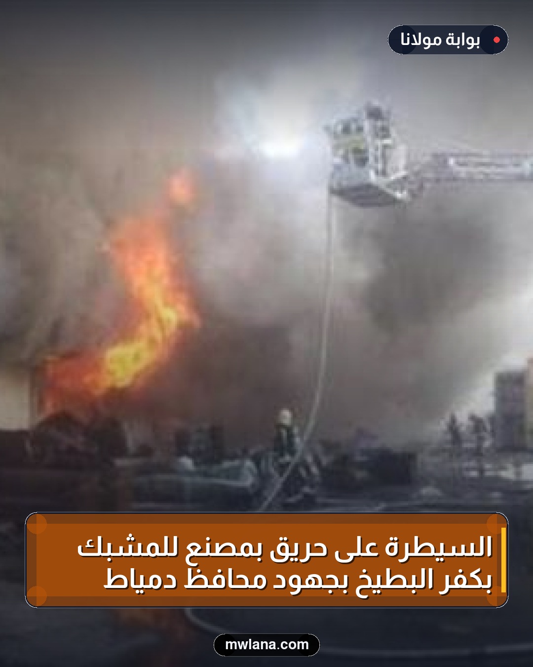 السيطرة على حريق بمصنع للمشبك بكفر البطيخ بجهود محافظ دمياط