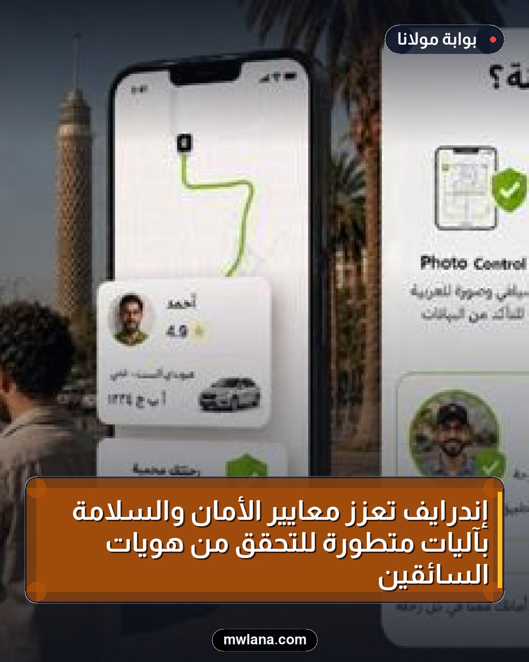 إندرايف تعزز معايير الأمان والسلامة بآليات متطورة للتحقق من هويات السائقين