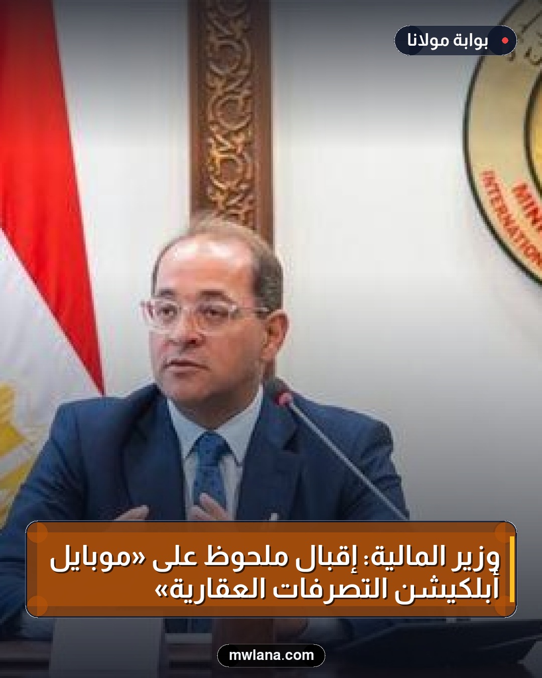 وزير المالية: إقبال ملحوظ على «موبايل أبلكيشن التصرفات العقارية»