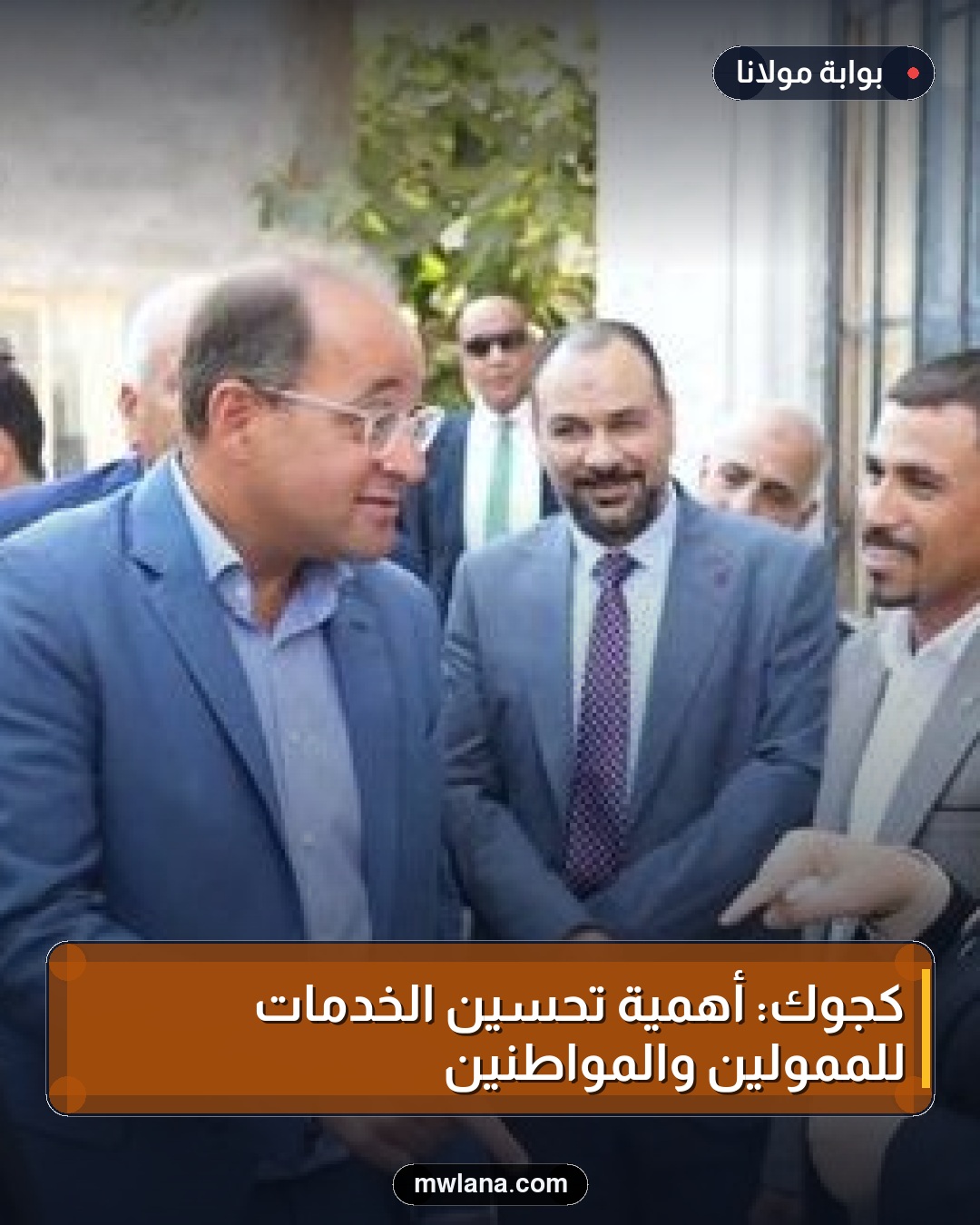 كجوك: أهمية تحسين الخدمات للممولين والمواطنين