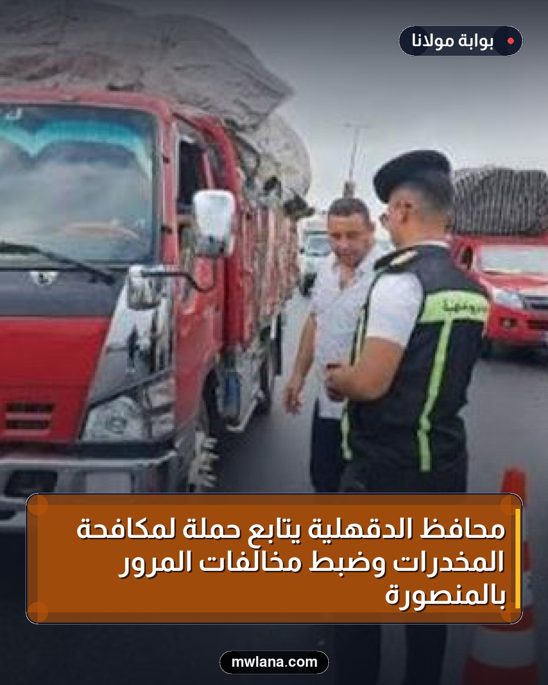 محافظ الدقهلية يتابع حملة لمكافحة المخدرات وضبط مخالفات المرور بالمنصورة