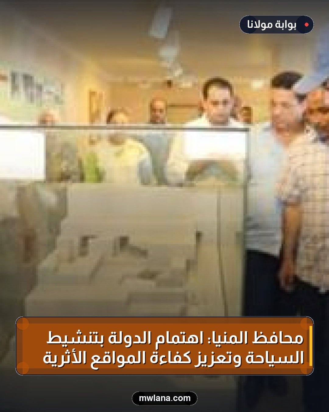 محافظ المنيا: اهتمام الدولة بتنشيط السياحة وتعزيز كفاءة المواقع الأثرية