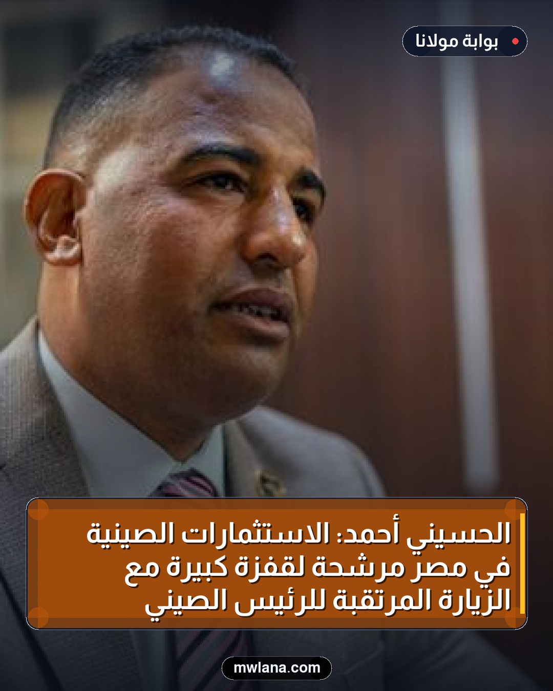 الحسيني أحمد: الاستثمارات الصينية في مصر مرشحة لقفزة كبيرة مع الزيارة المرتقبة للرئيس الصيني