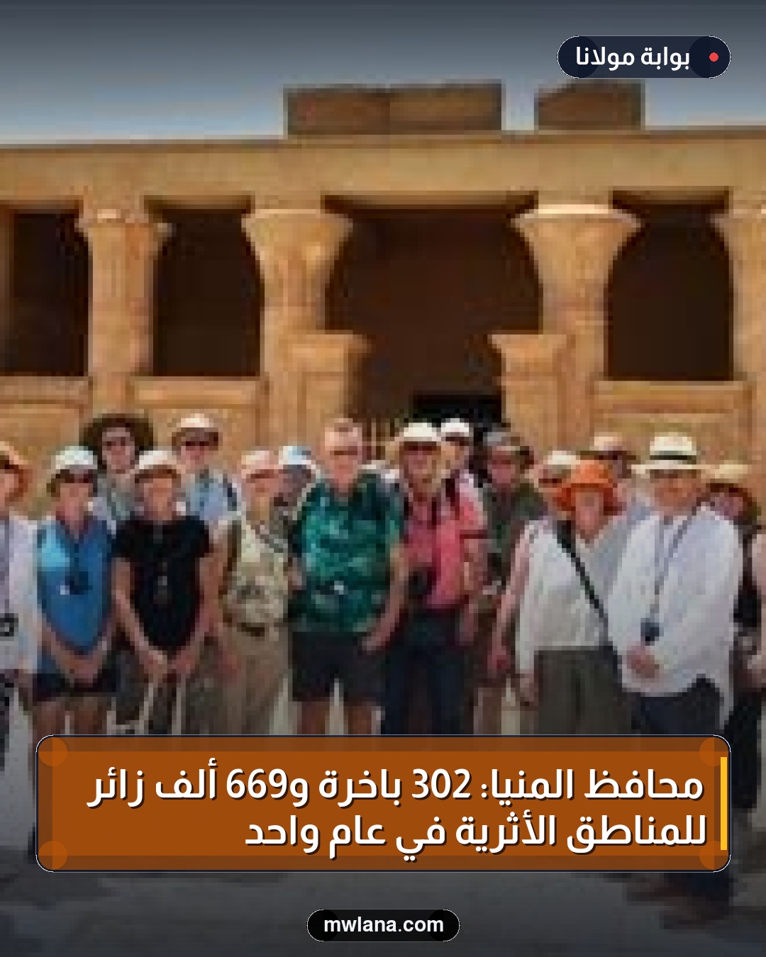 محافظ المنيا: 302 باخرة و669 ألف زائر للمناطق الأثرية في عام واحد