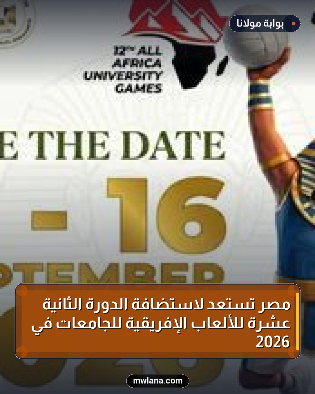 مصر تستعد لاستضافة الدورة الثانية عشرة للألعاب الإفريقية للجامعات في 2026