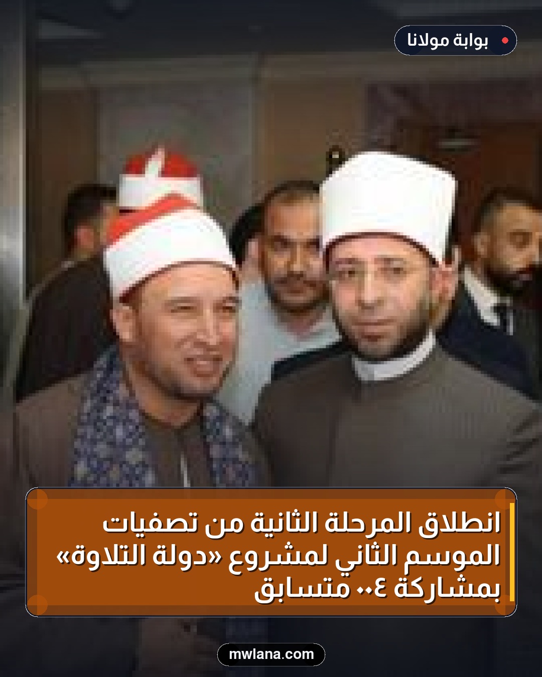 انطلاق المرحلة الثانية من تصفيات الموسم الثاني لمشروع «دولة التلاوة» بمشاركة ٤٠٠ متسابق